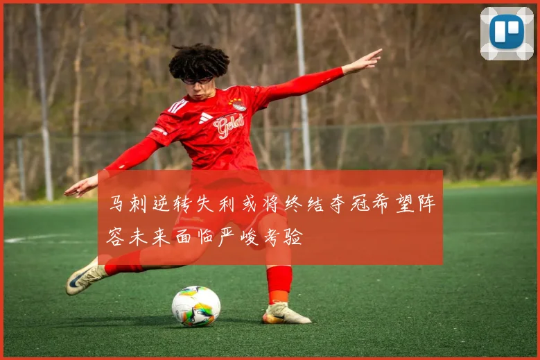 马刺逆转失利或将终结夺冠希望阵容未来面临严峻考验