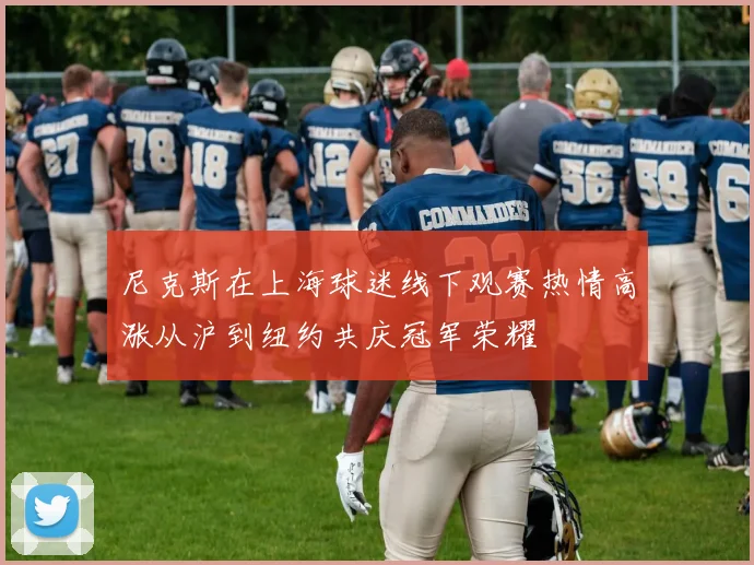 尼克斯在上海球迷线下观赛热情高涨从沪到纽约共庆冠军荣耀