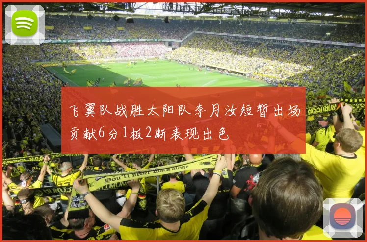 飞翼队战胜太阳队李月汝短暂出场贡献6分1板2断表现出色