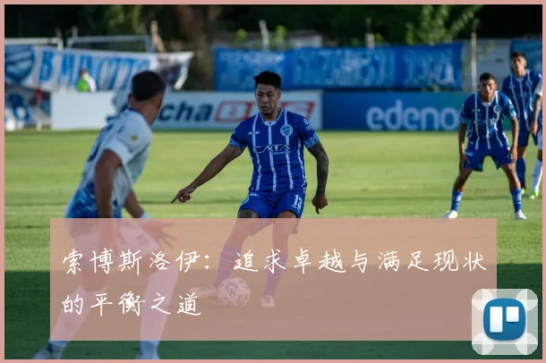 索博斯洛伊：追求卓越与满足现状的平衡之道