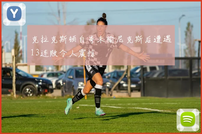 克拉克斯顿自夸未输尼克斯后遭遇13连败令人震惊