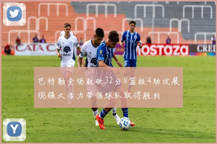 巴特勒全场狂砍32分8篮板4助攻展现强大活力带领球队取得胜利