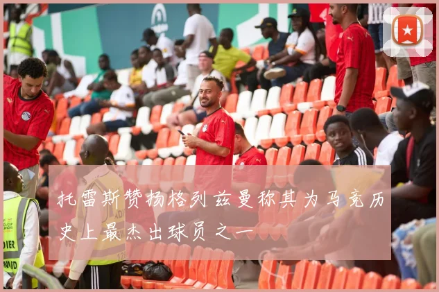 托雷斯赞扬格列兹曼称其为马竞历史上最杰出球员之一