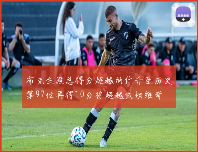 布克生涯总得分超越纳什升至历史第97位再得10分将超越武切维奇
